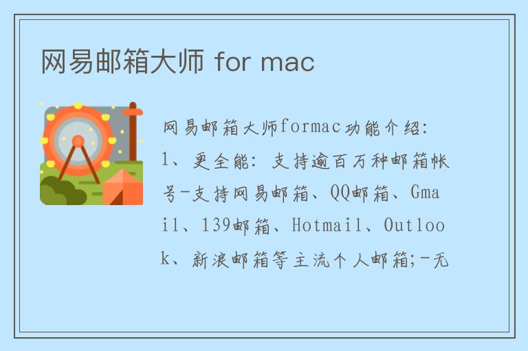 网易邮箱大师 for mac
