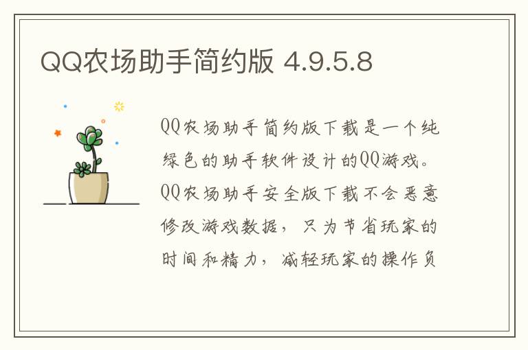 QQ农场助手简约版 4.9.5.8